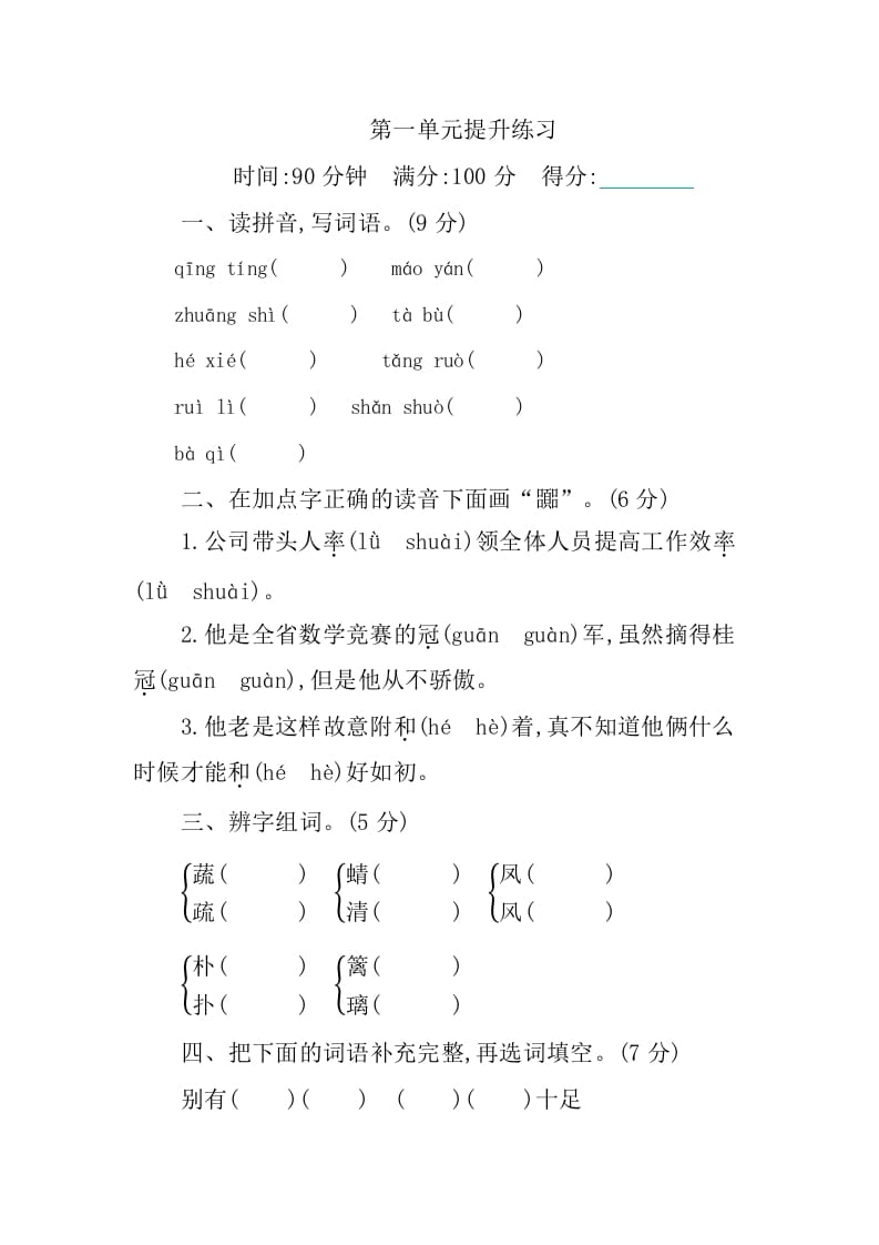 四年级语文下册第一单元提升练习-学习资料站