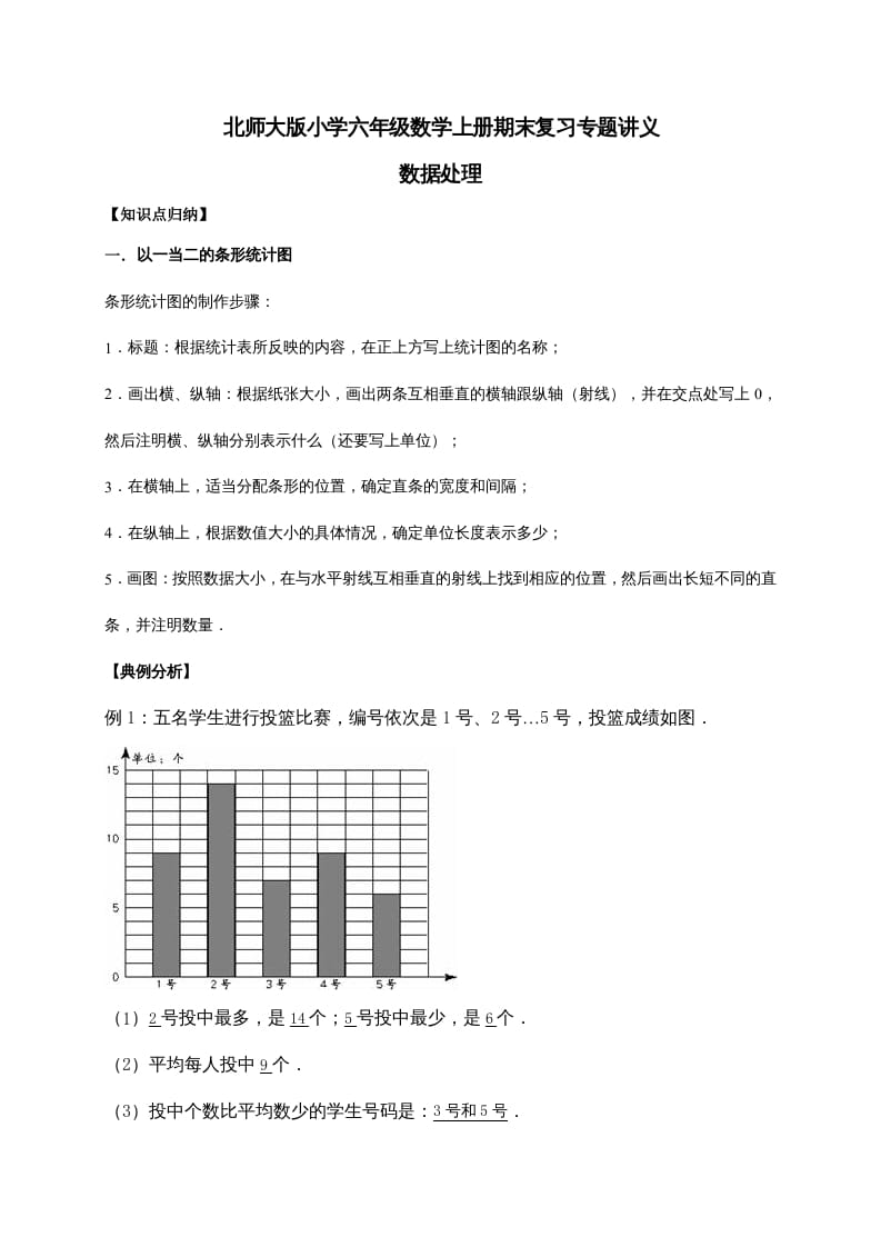 六年级数学上册5.数据处理（含详解）（北师大版）-学习资料站