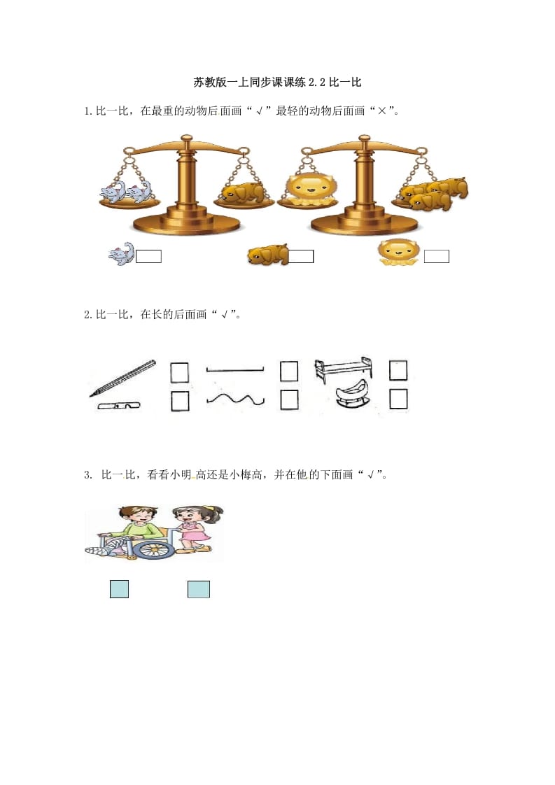 一年级数学上册2.2比一比-（苏教版）-学习资料站