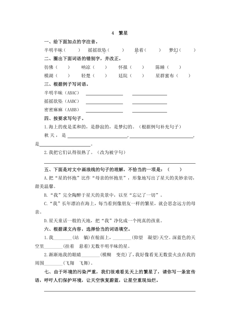 四年级语文上册4繁星-学习资料站