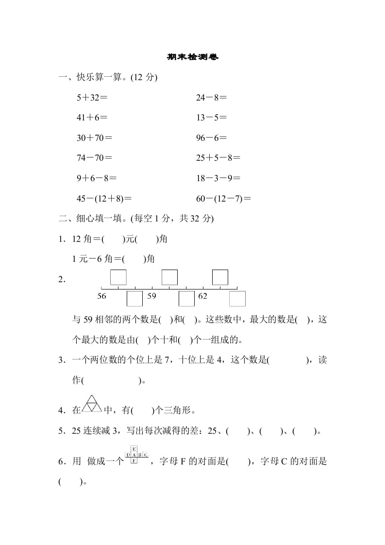 一年级数学下册期末检测卷-学习资料站
