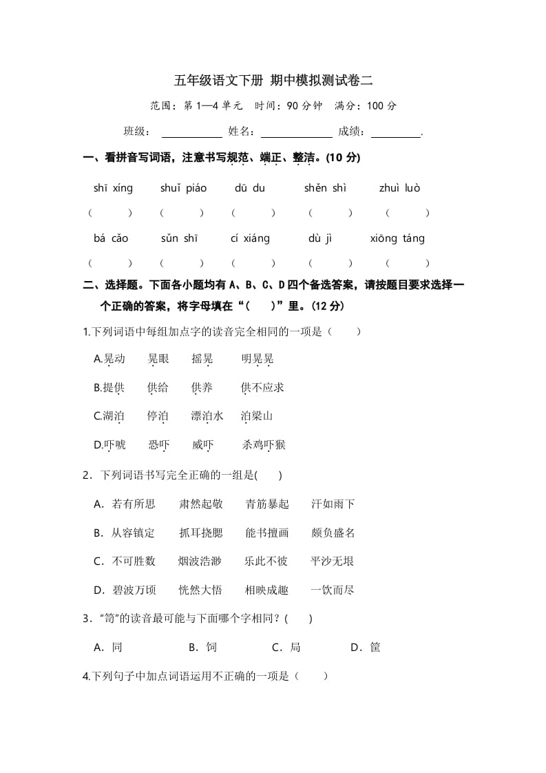 五年级数学下册语文期中模拟测试卷二-学习资料站