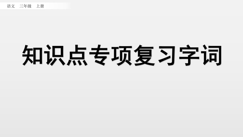 三年级语文上册知识点专项复习（部编版）-学习资料站