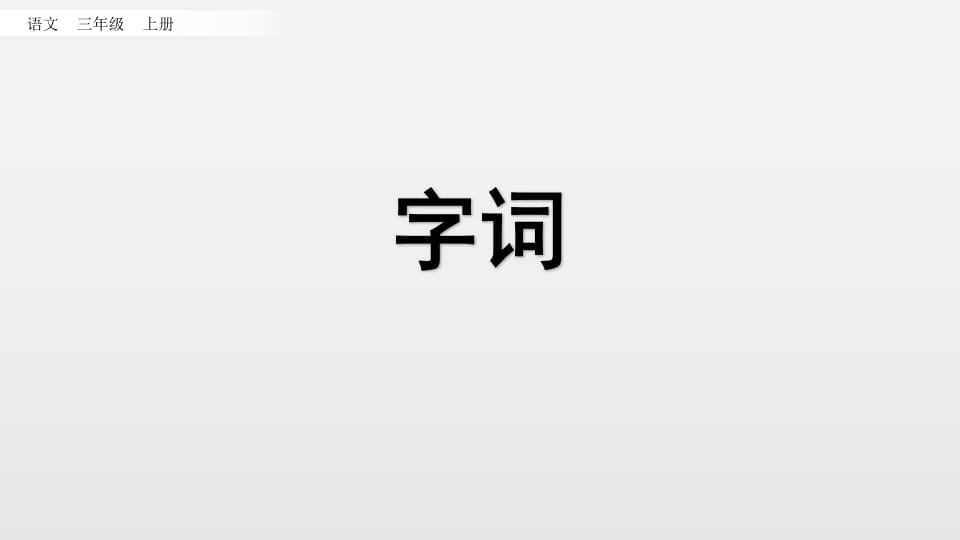 图片[2]-三年级语文上册知识点专项复习（部编版）-学习资料站