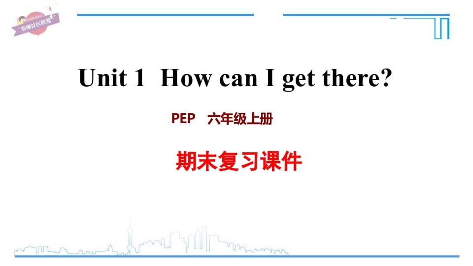 六年级英语上册Unit1复习课件（人教版PEP）-学习资料站