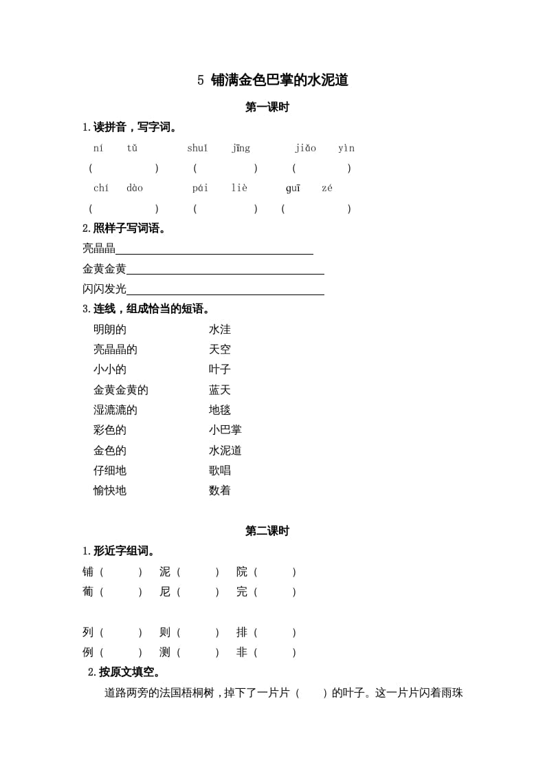 三年级语文上册5铺满金色巴掌的水泥道课时练（部编版）-学习资料站