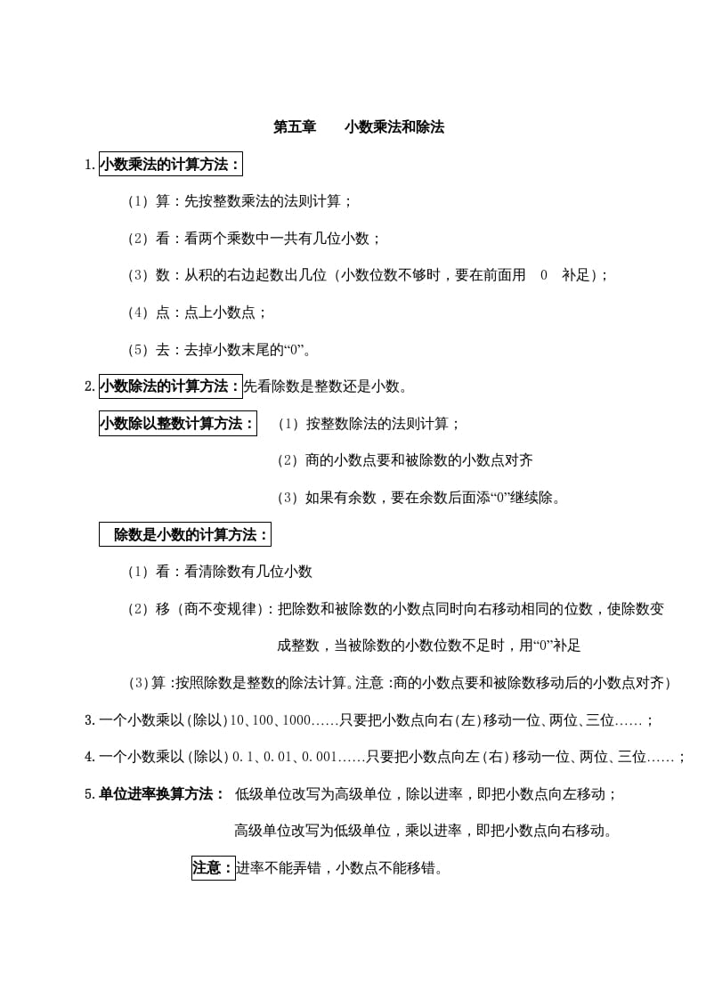 五年级数学上册第五单元小数乘法和除法（苏教版）-学习资料站
