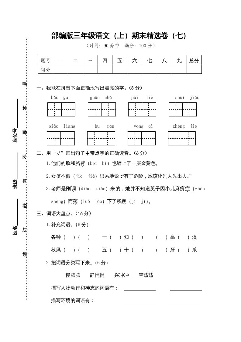 三年级语文上册期末练习(7)（部编版）-学习资料站