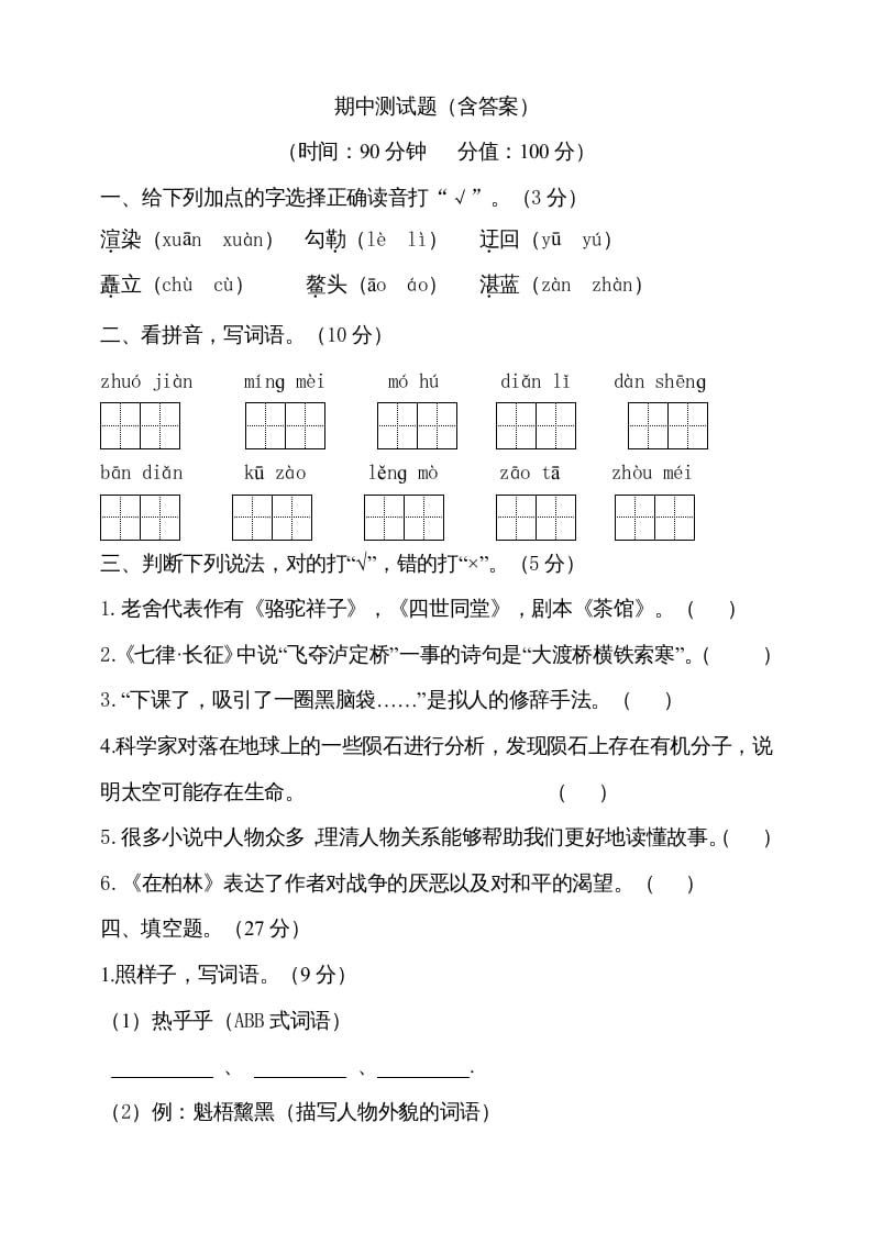 六年级语文上册期中测试(8)（部编版）-学习资料站