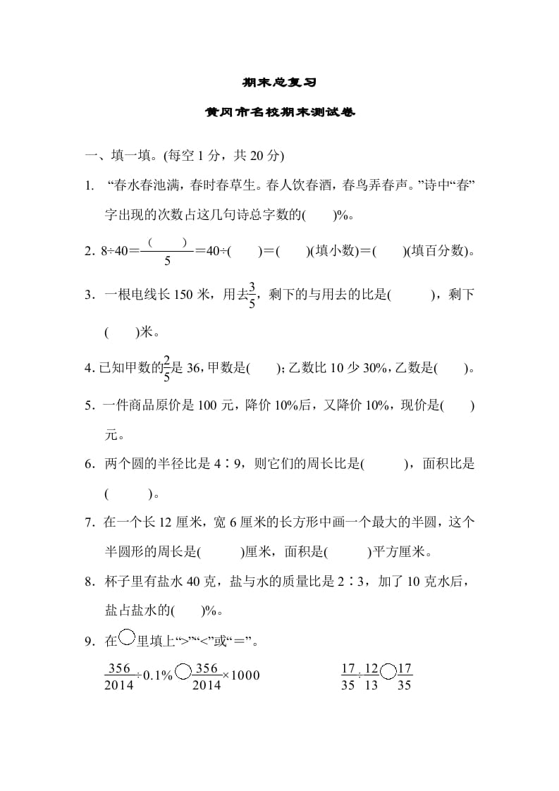 六年级数学上册期末总复习黄冈市名校期末测试卷（人教版）-学习资料站