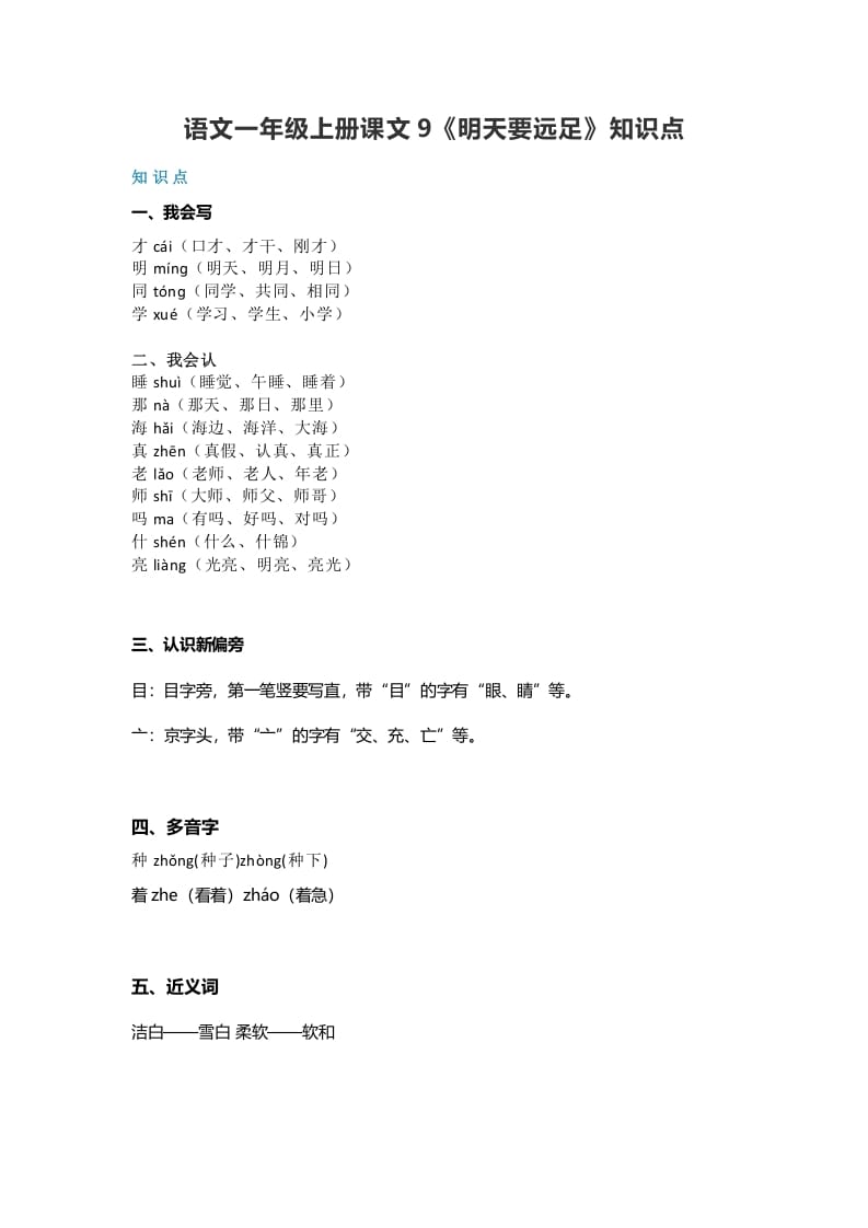 一年级语文上册32课文9《明天要远足》知识点（部编版）-学习资料站