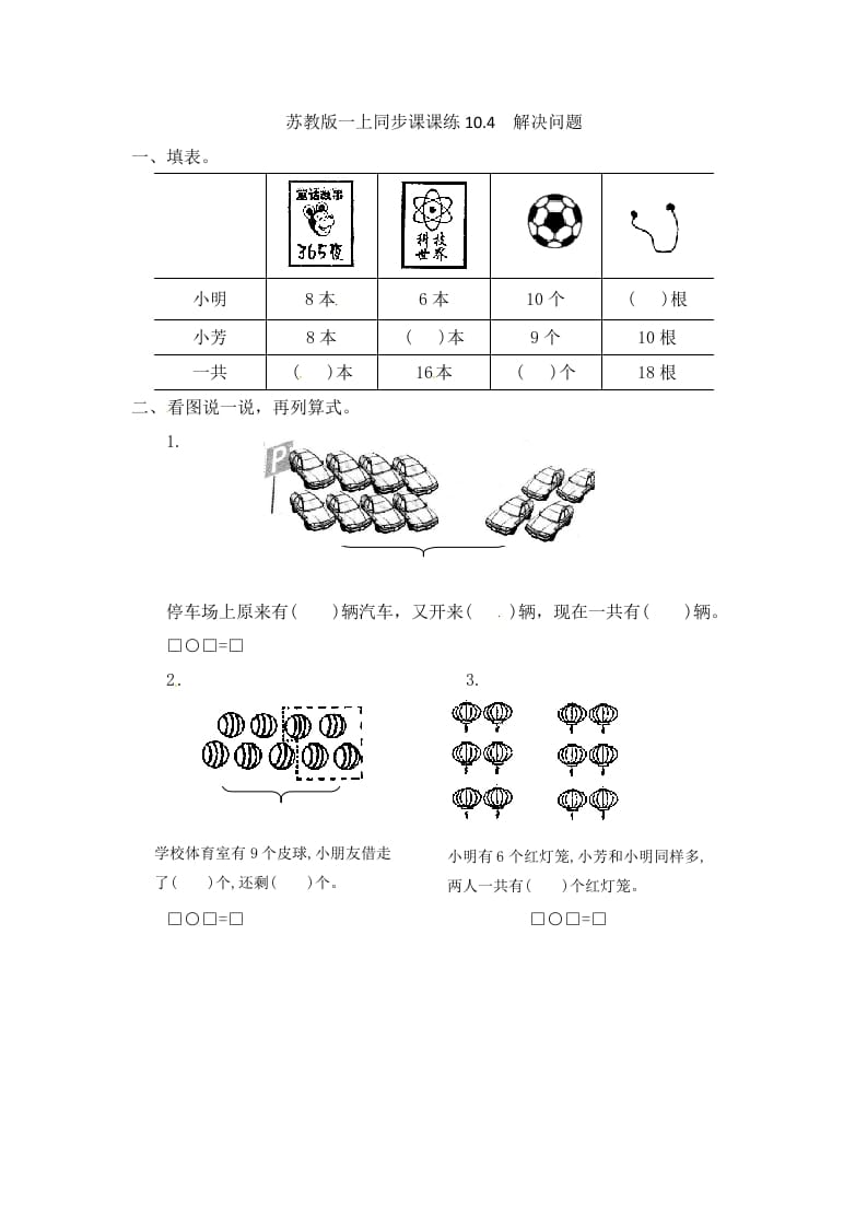 一年级数学上册10.4解决问题-（苏教版）-学习资料站