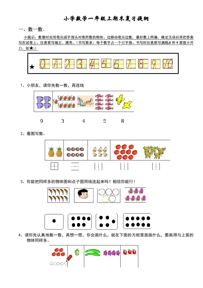 一年级数学上册期末复习提纲及复习题（人教版）-学习资料站
