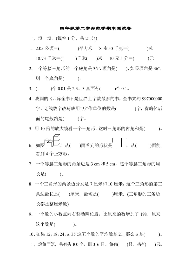 四年级数学下册第二学期期末测试卷-学习资料站