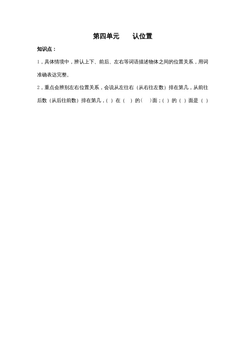 一年级数学上册第四单元认位置（苏教版）-学习资料站