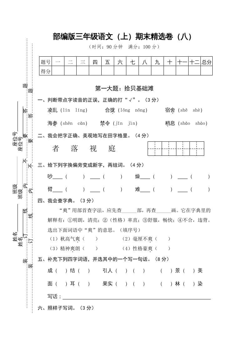 三年级语文上册期末练习(8)（部编版）-学习资料站