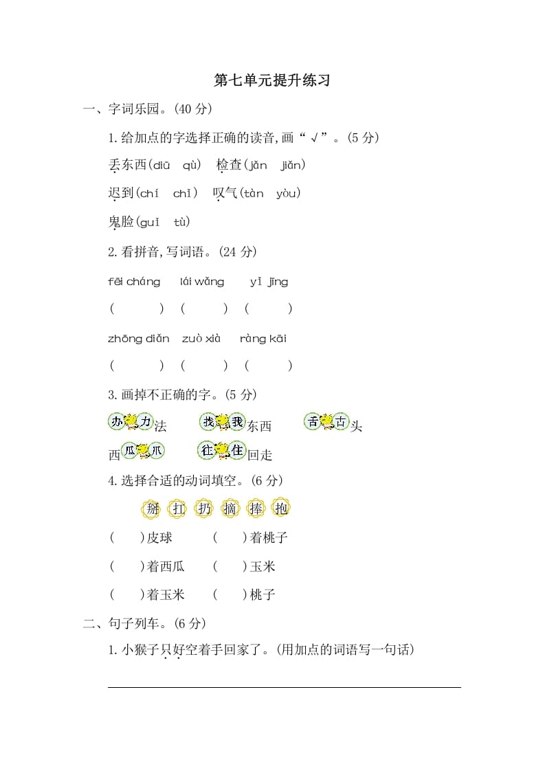 一年级语文下册第七单元提升练习二-学习资料站