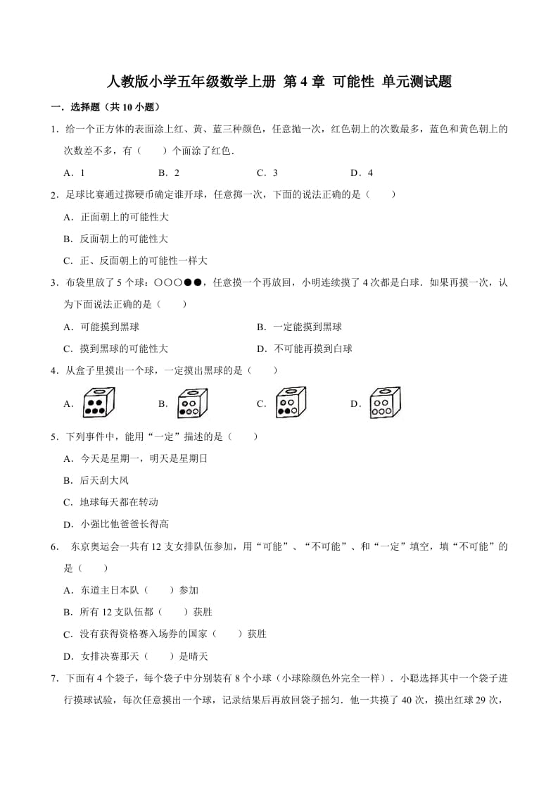 五年级数学上册第4章可能性单元测试题（人教版）-学习资料站