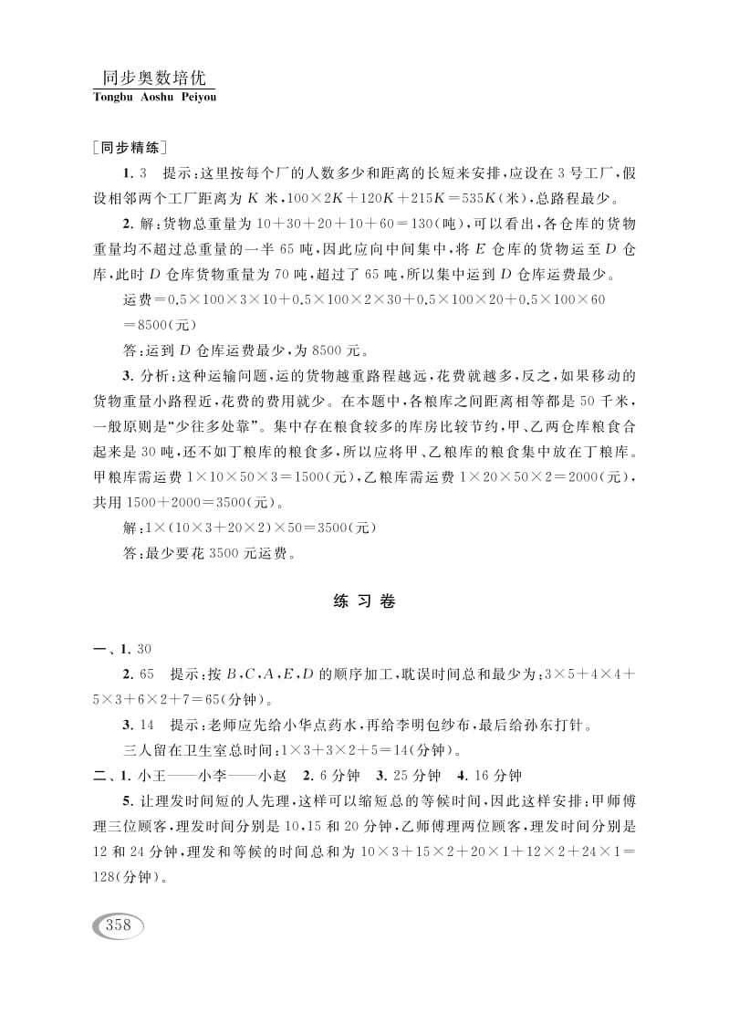 图片[3]-四年级数学下册第十六讲合理安排参考答案-学习资料站