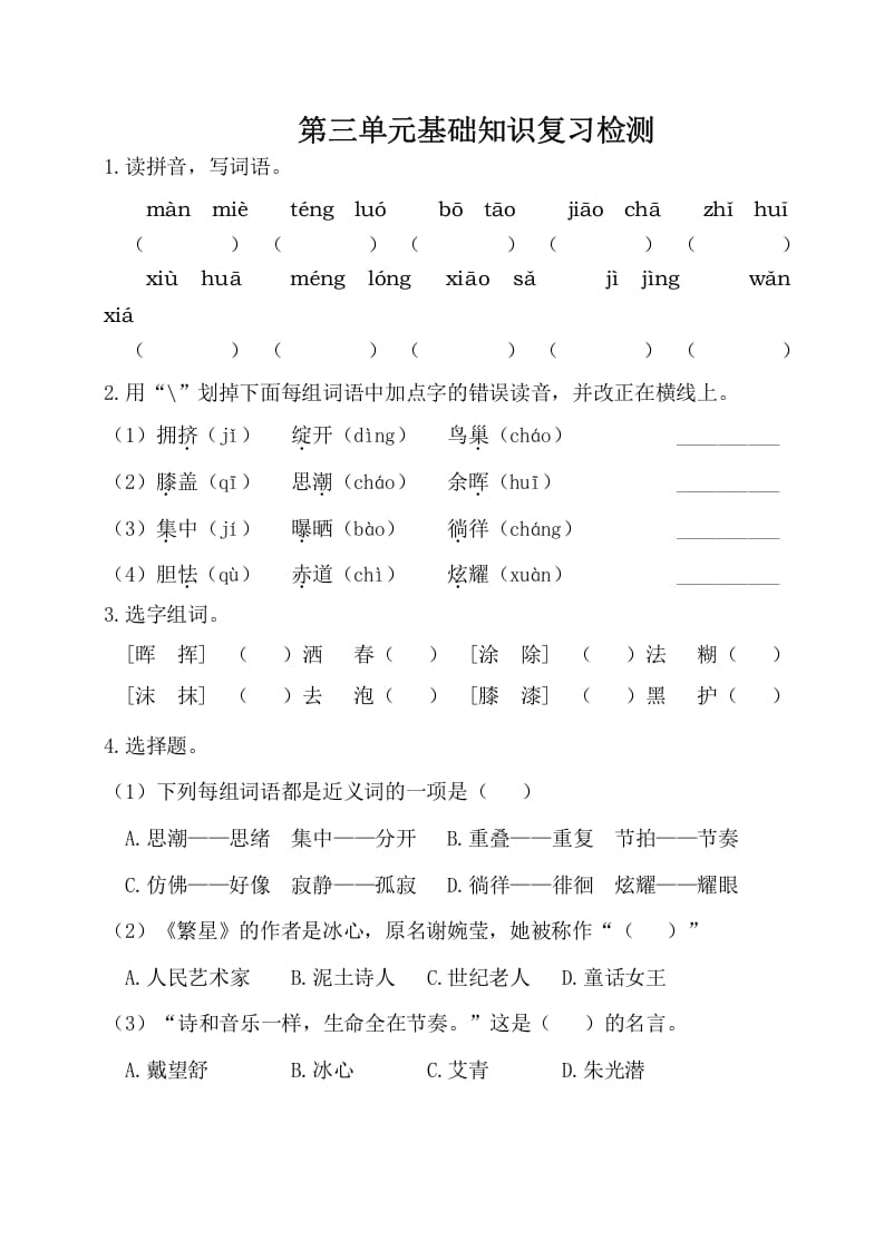 四年级语文下册试卷-第三单元基础知识复习检测（附答案）人教部编版-学习资料站