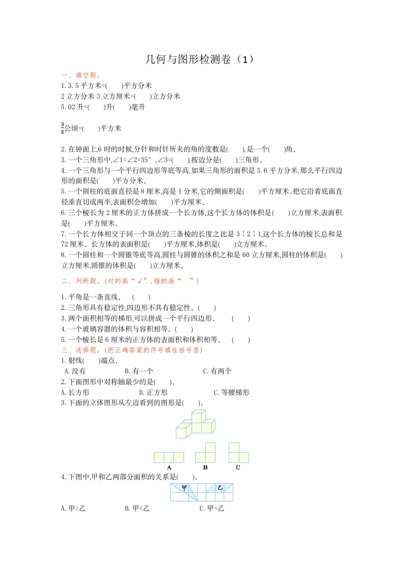 六年级数学下册几何与图形检测卷（1）-学习资料站