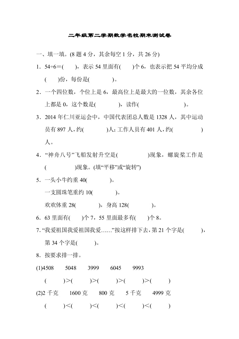 二年级数学下册期末检测卷5（人教版）-学习资料站
