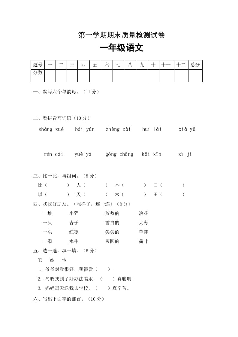 一年级语文上册期末试卷（4）（有答案）（部编版）-学习资料站