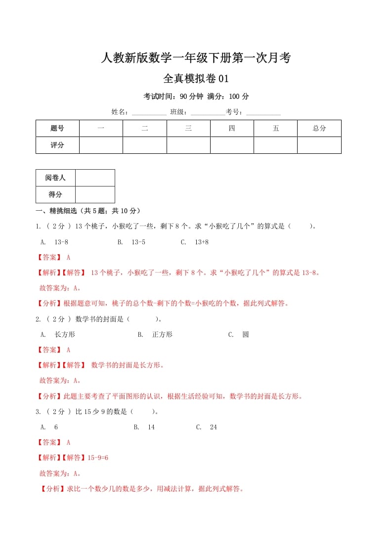 一年级数学下册第一次月考全真模拟卷01（解析）人教版-学习资料站