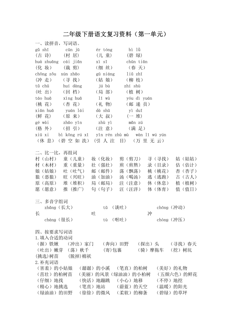二年级语文下册第一单元复习资料-学习资料站