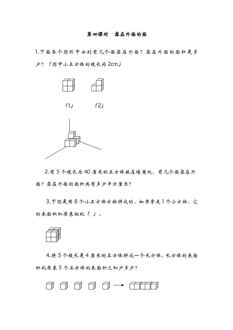 五年级数学下册2.4露在外面的面-学习资料站
