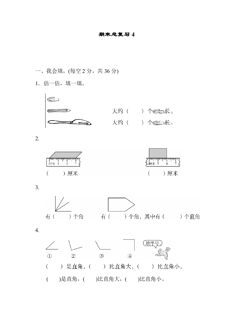 二年级数学上册期末总复习4（人教版）-学习资料站