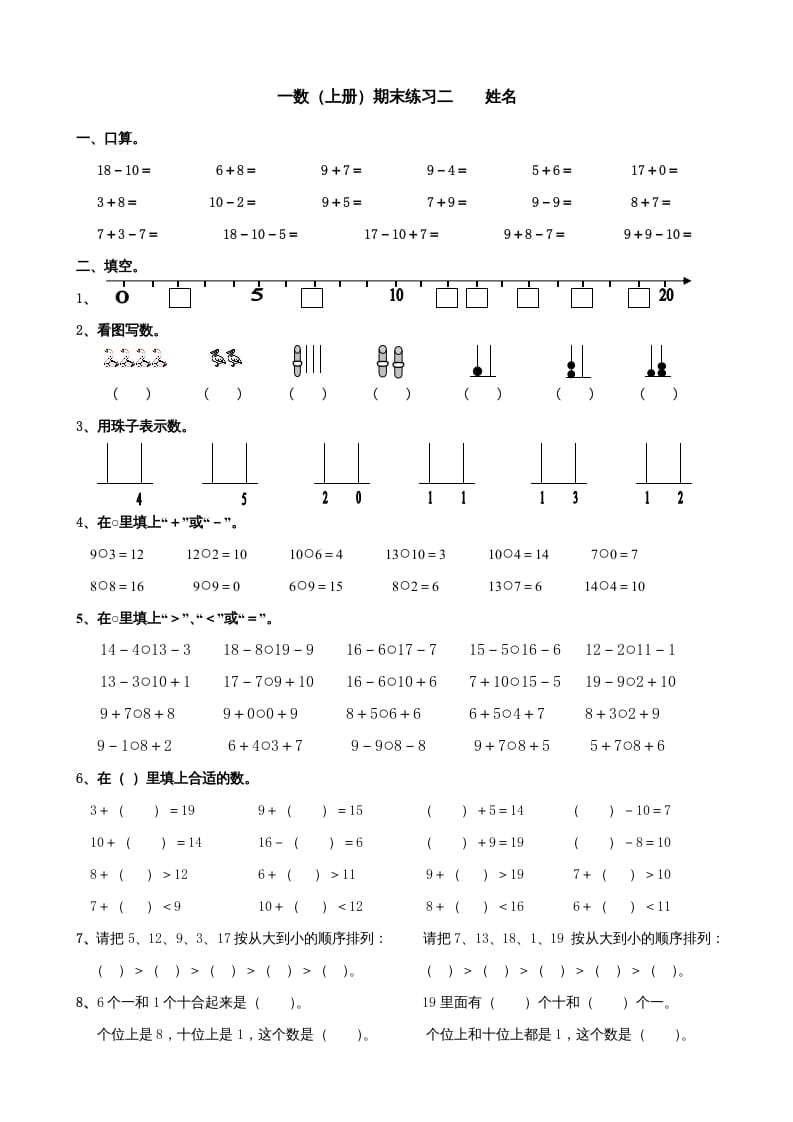 一年级数学上册期末试题(24)（苏教版）-学习资料站