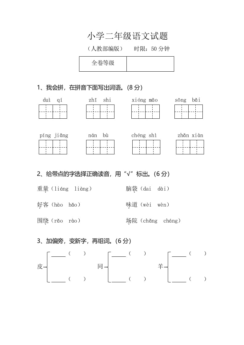 二年级语文上册期末模拟卷2（部编）-学习资料站