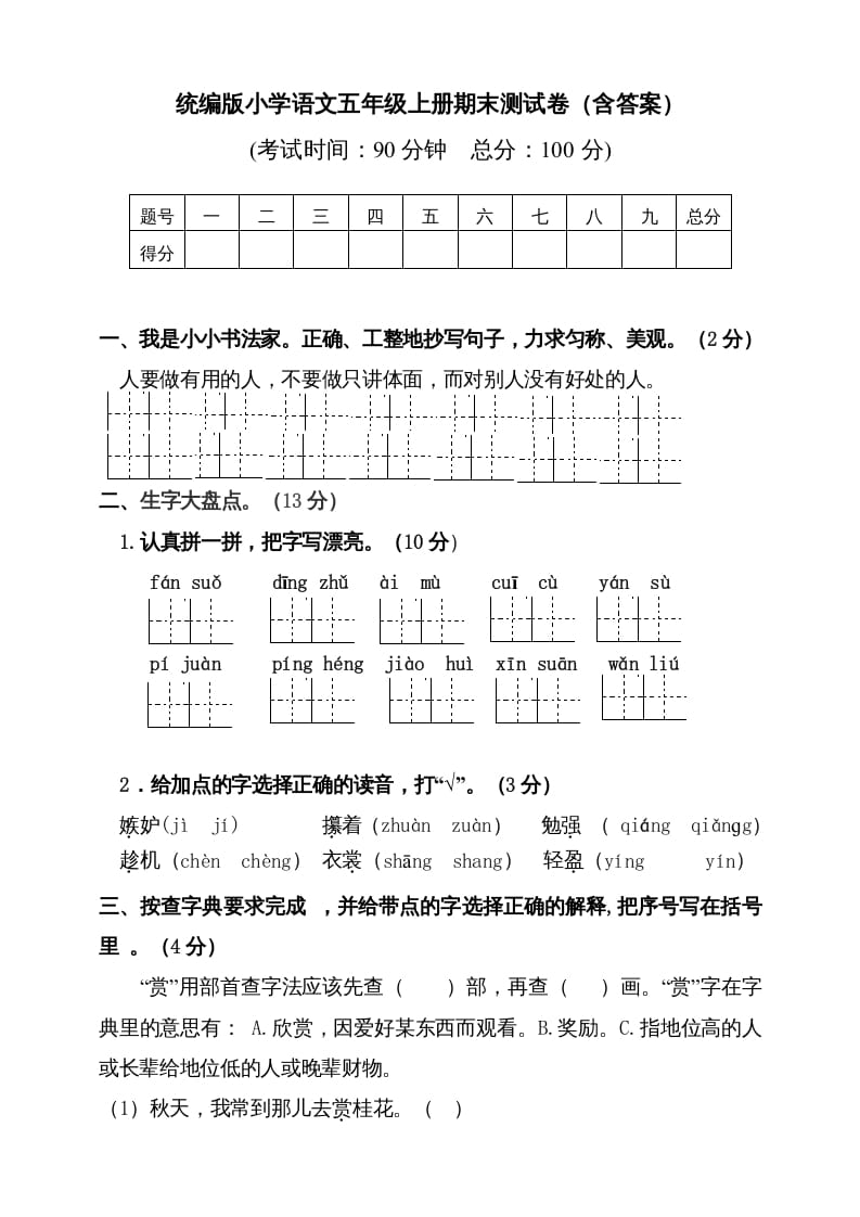 五年级语文上册（期末测试）–部编版(5)（部编版）-学习资料站