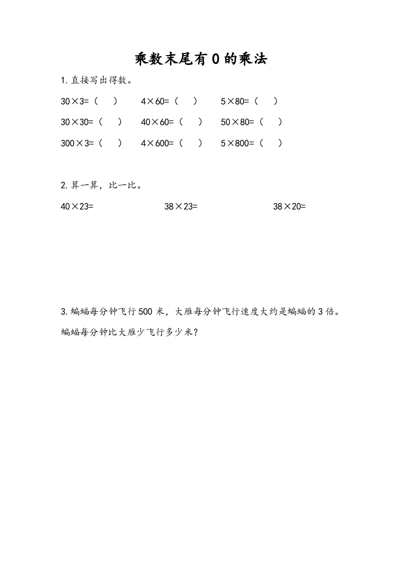三年级数学下册1.6乘数末尾有0的乘法-学习资料站