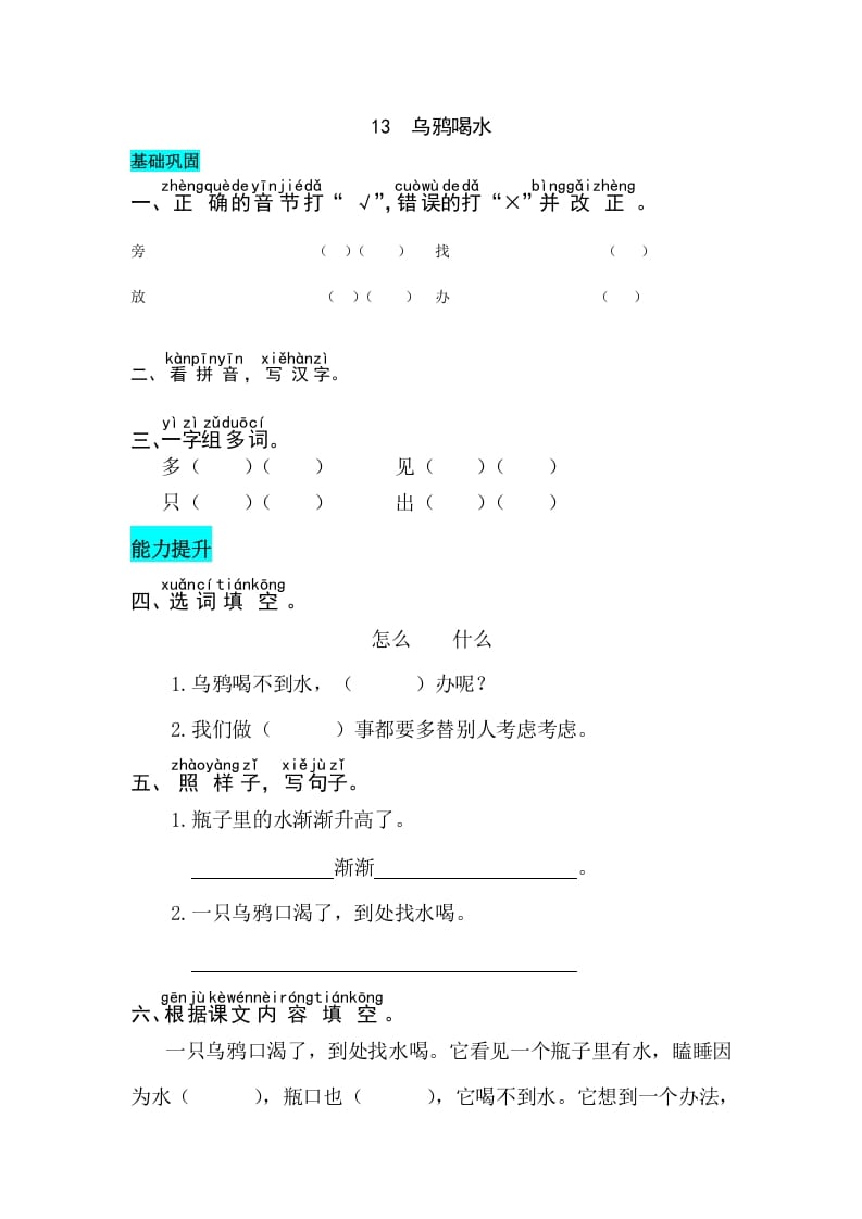 一年级语文上册课文13乌鸦喝水同步练习（部编版）-学习资料站