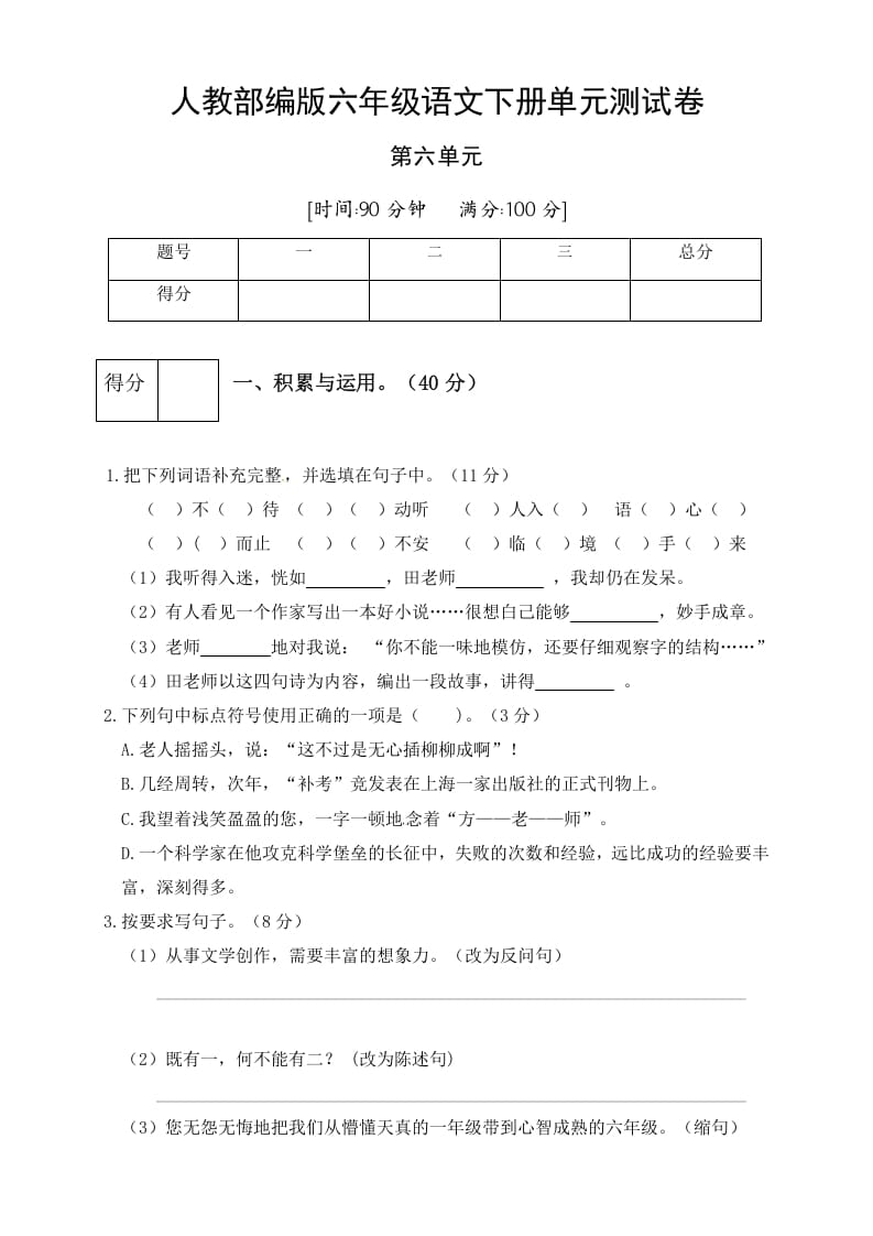 六年级语文下册人教部编版第6单元测试卷5（有答案）-学习资料站