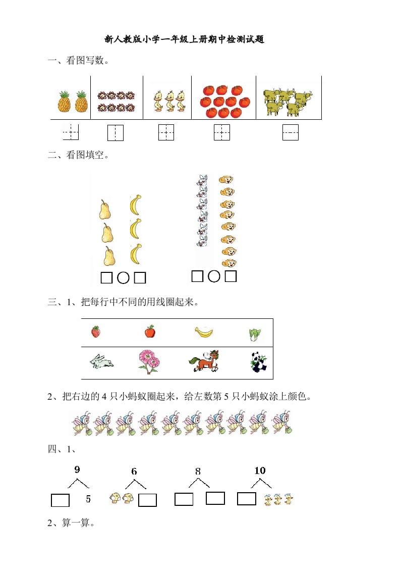 一年级数学上册期中考测试题4（人教版）-学习资料站