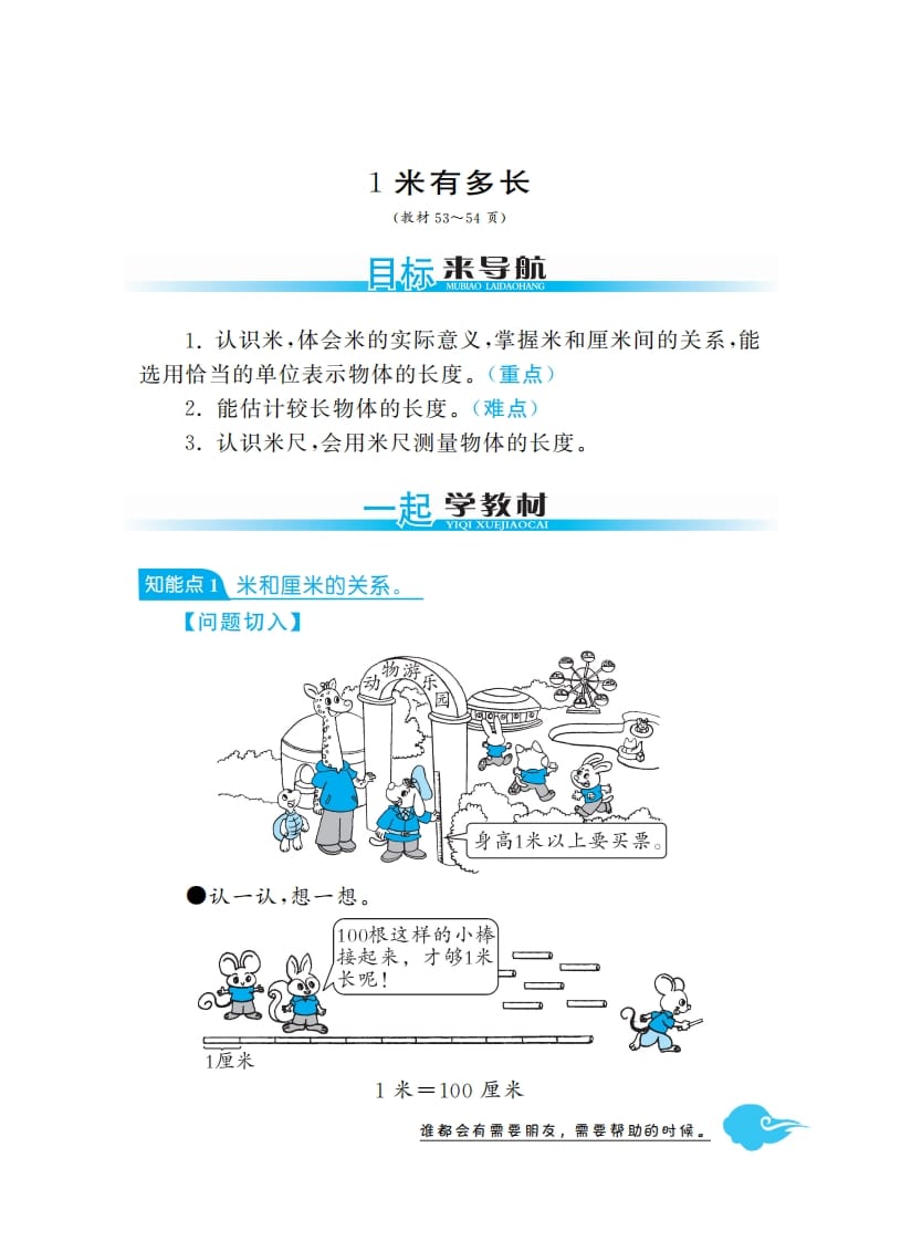 二年级数学上册1米有多长·深度解析（北师大版）-学习资料站