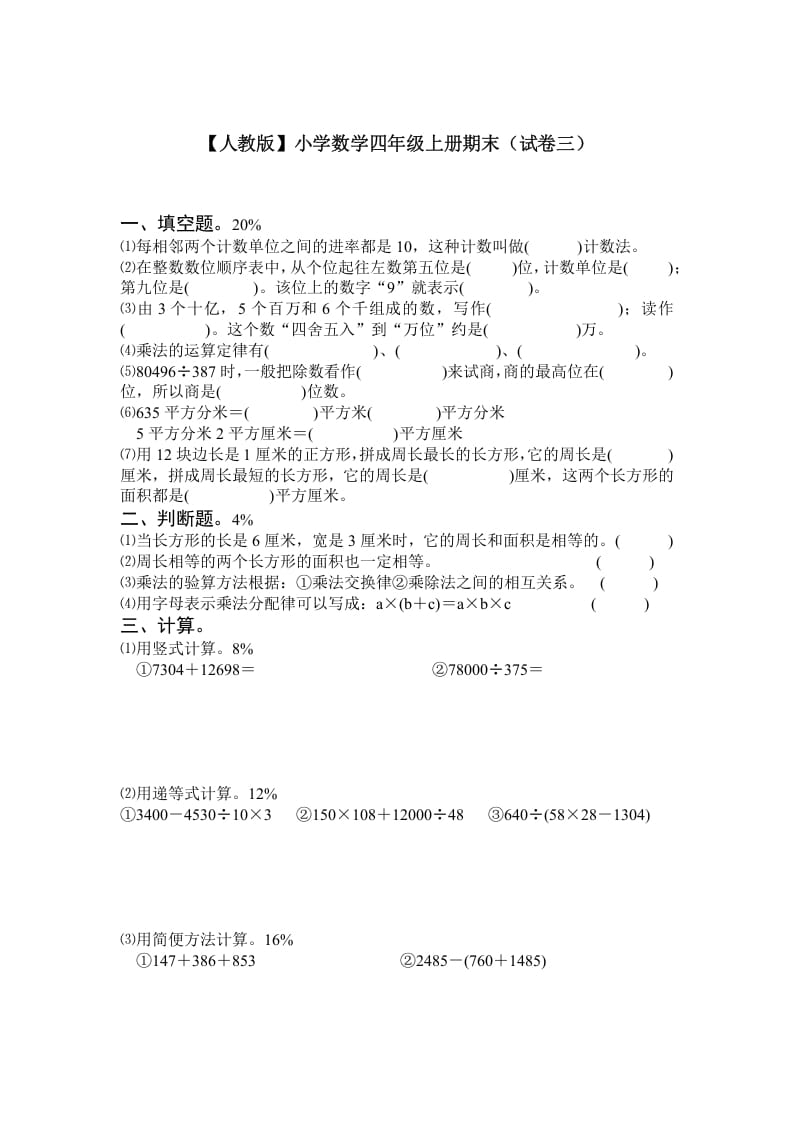 四年级数学上册期末测试卷3（人教版）-学习资料站