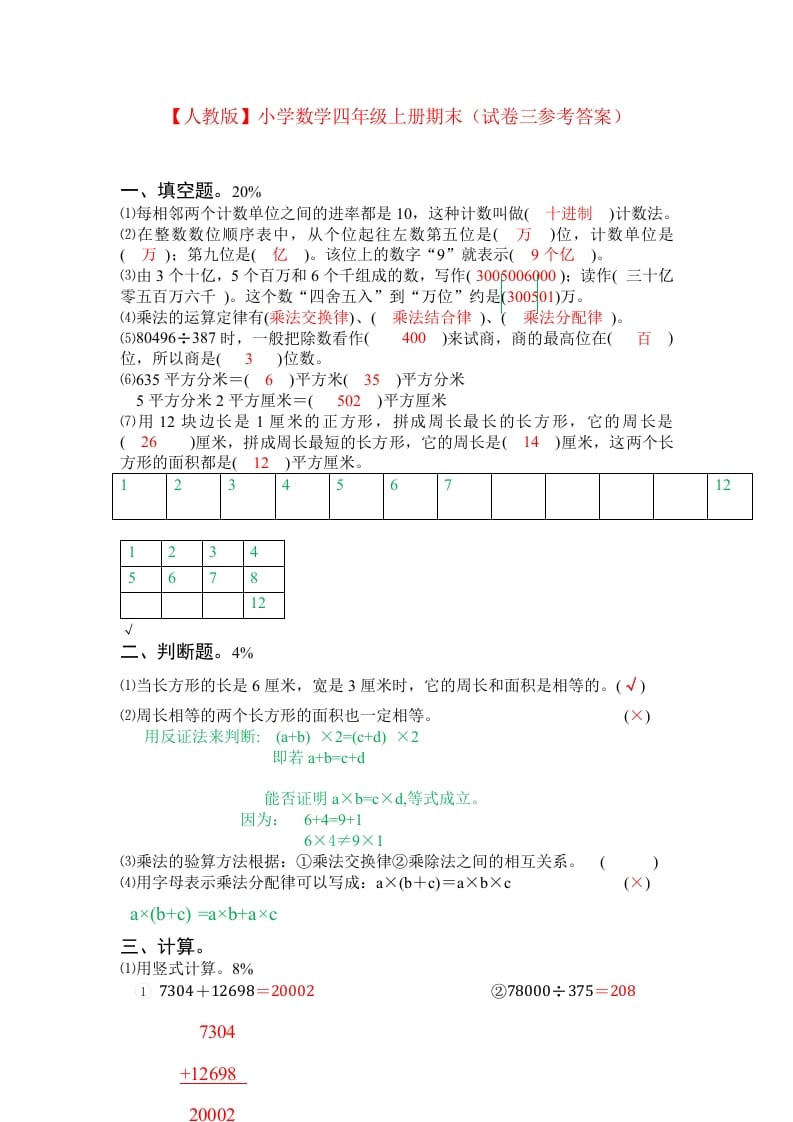 图片[3]-四年级数学上册期末测试卷3（人教版）-学习资料站