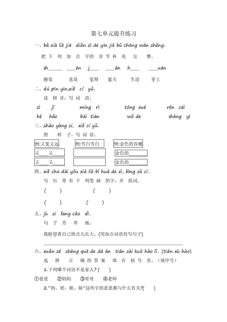 一年级语文上册第7单元提升练习（部编版）-学习资料站
