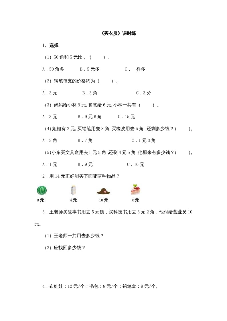 二年级数学上册2.2买衣服（北师大版）-学习资料站