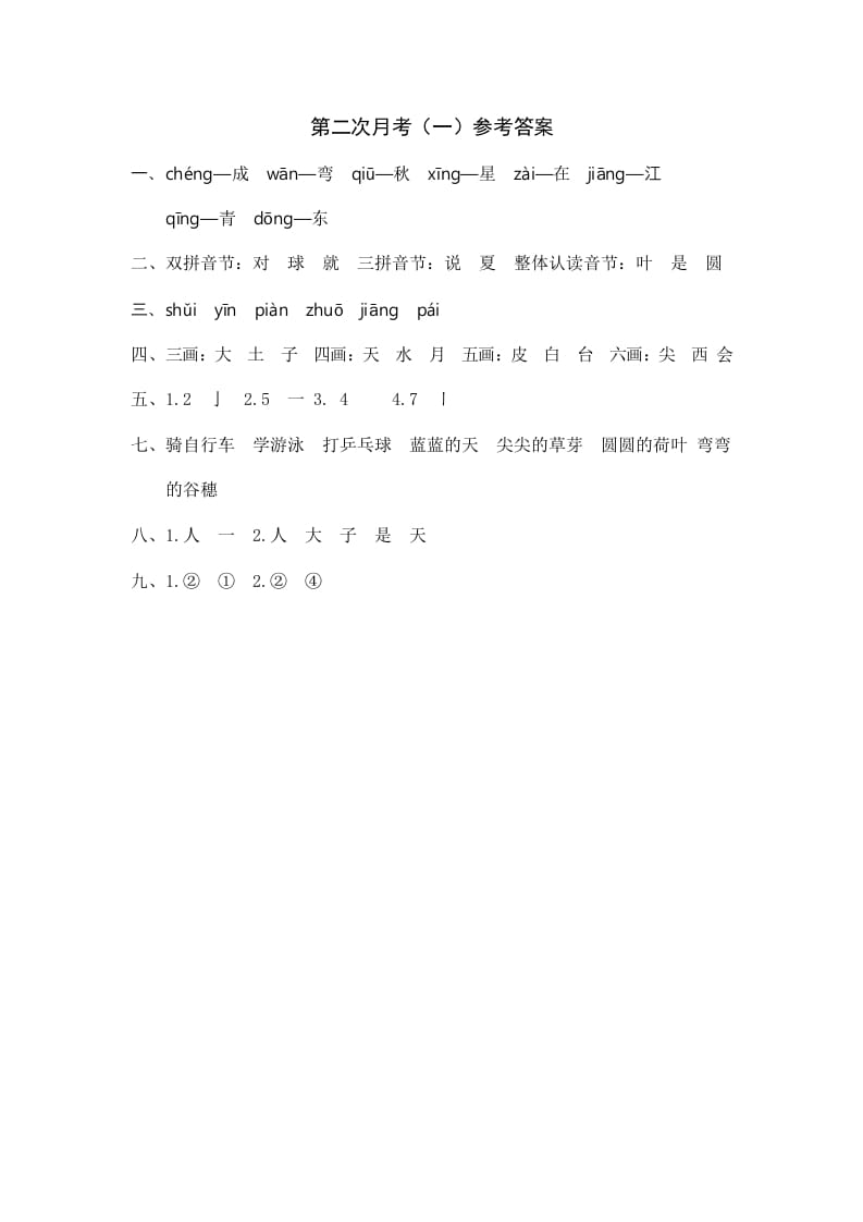 一年级语文上册统编语上第二次月考（）参考答案（部编版）-学习资料站