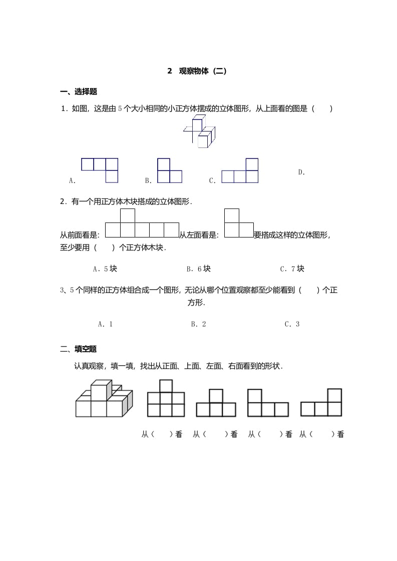 四年级数学下册观察物体（二）-学习资料站