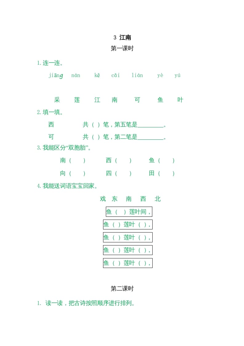 一年级语文上册3江南（部编版）-学习资料站