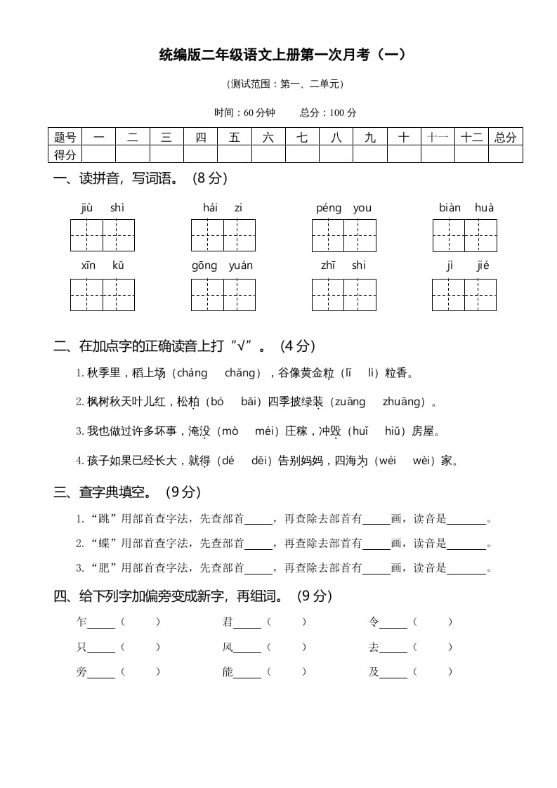 二年级语文上册01.第一次月考（一）(1)（部编）-学习资料站