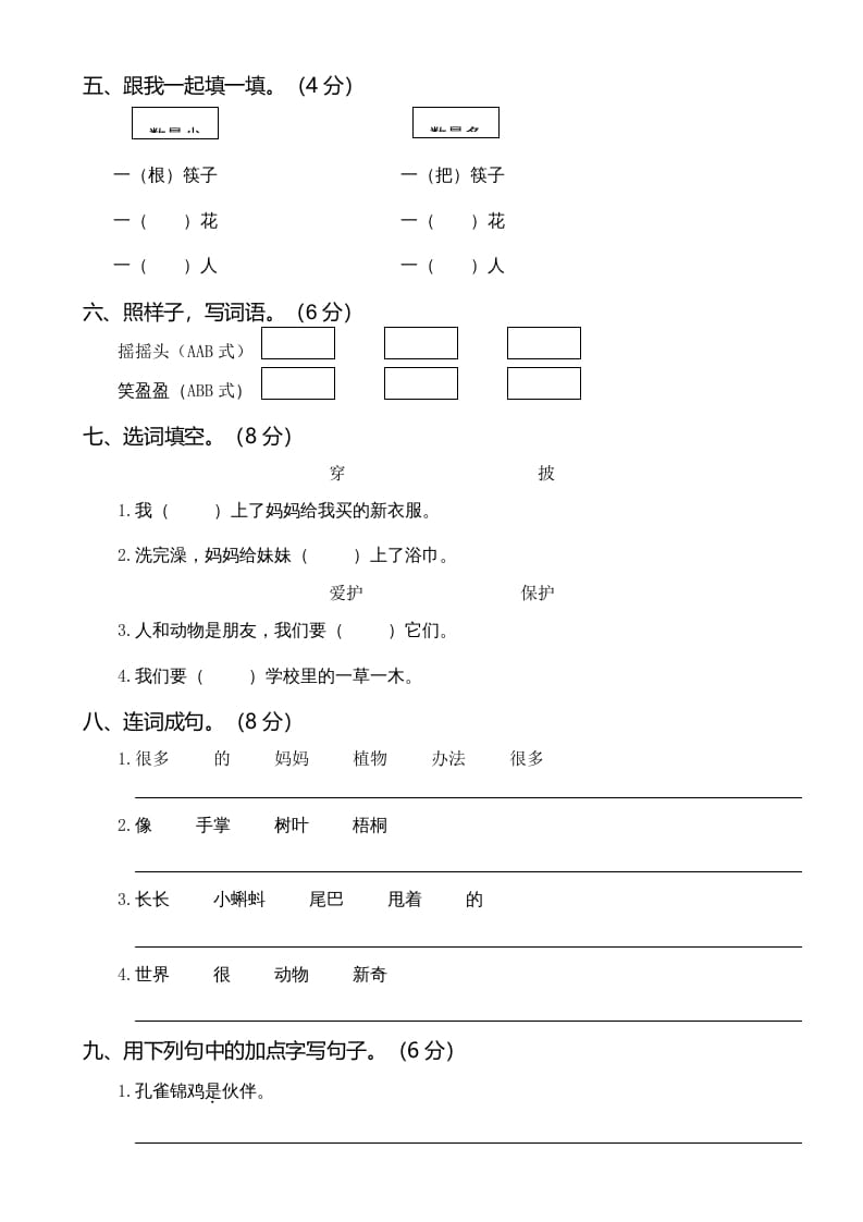 图片[2]-二年级语文上册01.第一次月考（一）(1)（部编）-学习资料站