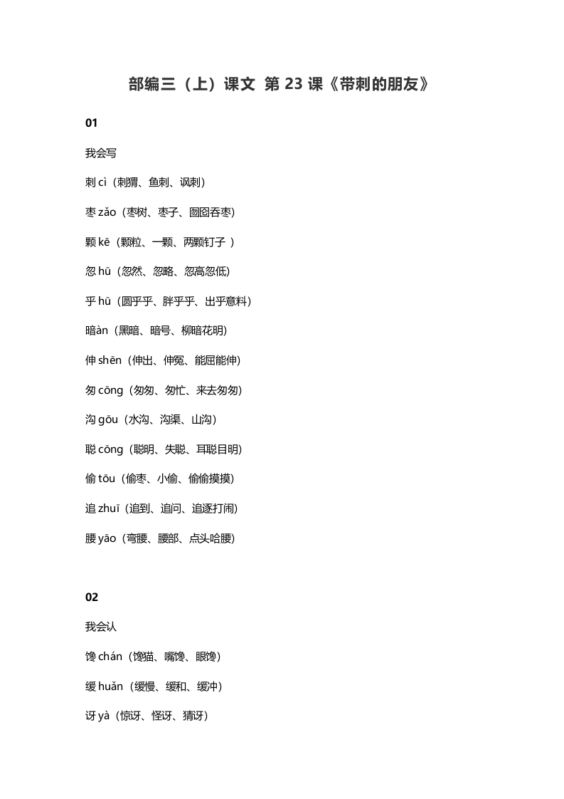 三年级语文上册24三（上）课文第23课《带刺的朋友》（部编版）-学习资料站