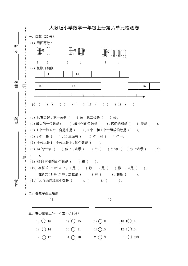 一年级数学上册第六单元《11-20个数的认识》试卷1（人教版）-学习资料站